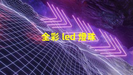 全彩 led 燈珠 驅動